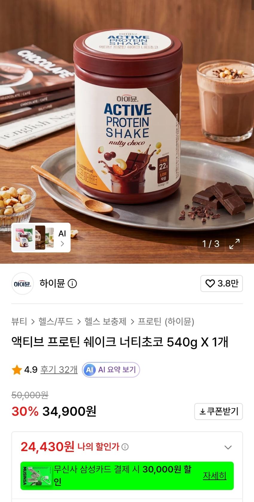 하이뮨 액티브 프로틴 쉐이크 540g×1개 24,430원