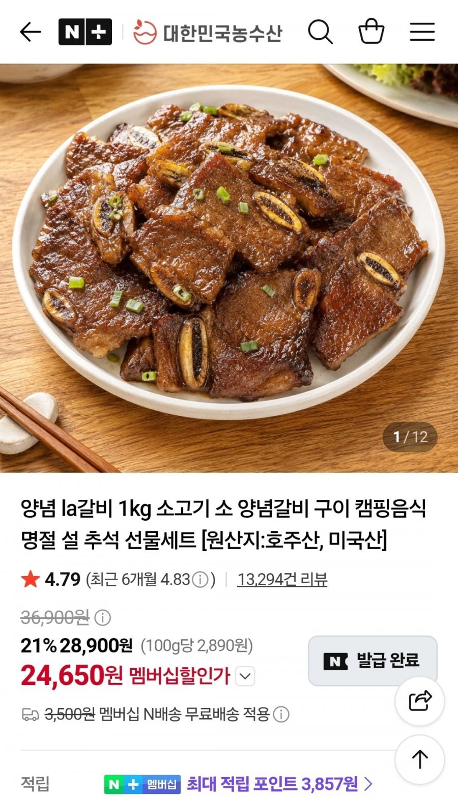 양념 LA갈비 1kg (24,650원/네멤무료)