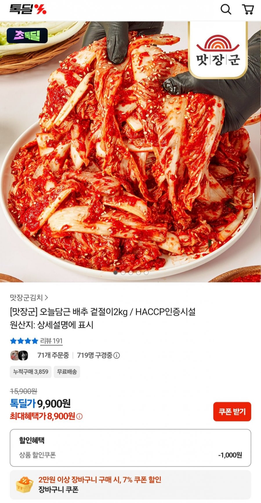 맛장군 오늘담근 배추 겉절이 2kg (8,900원/무료)