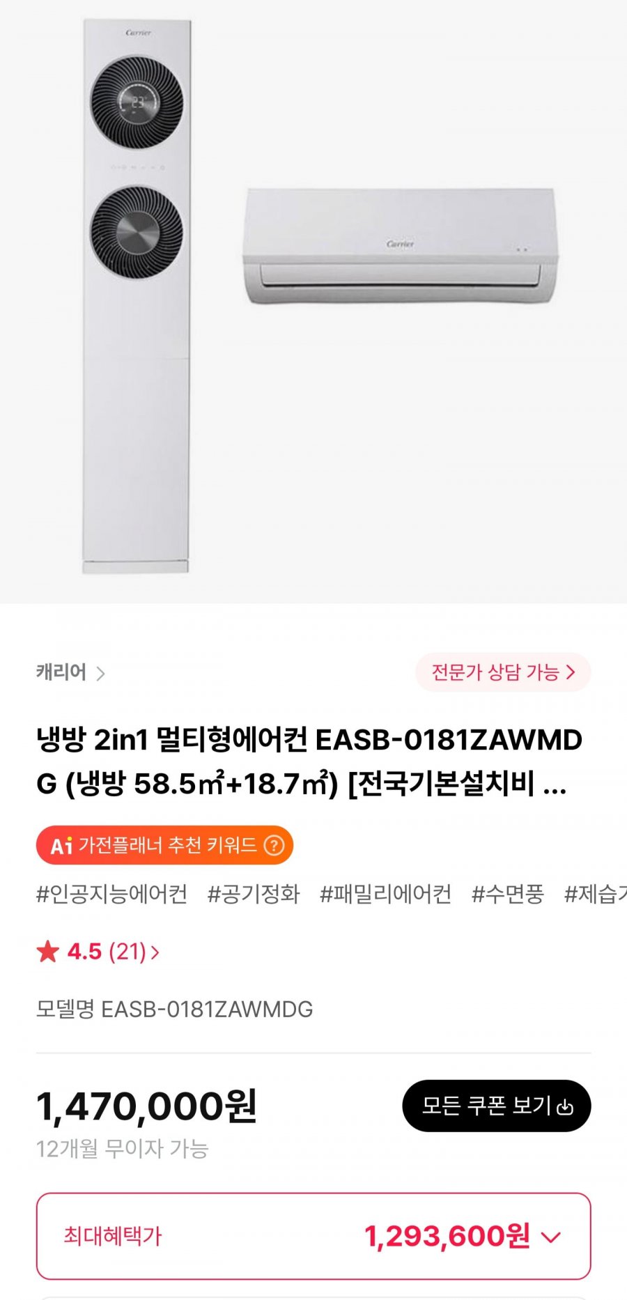 캐리어 냉방 2in1 멀티형에어컨 EASB-0181ZAWMDG (1,293,600원/무료)