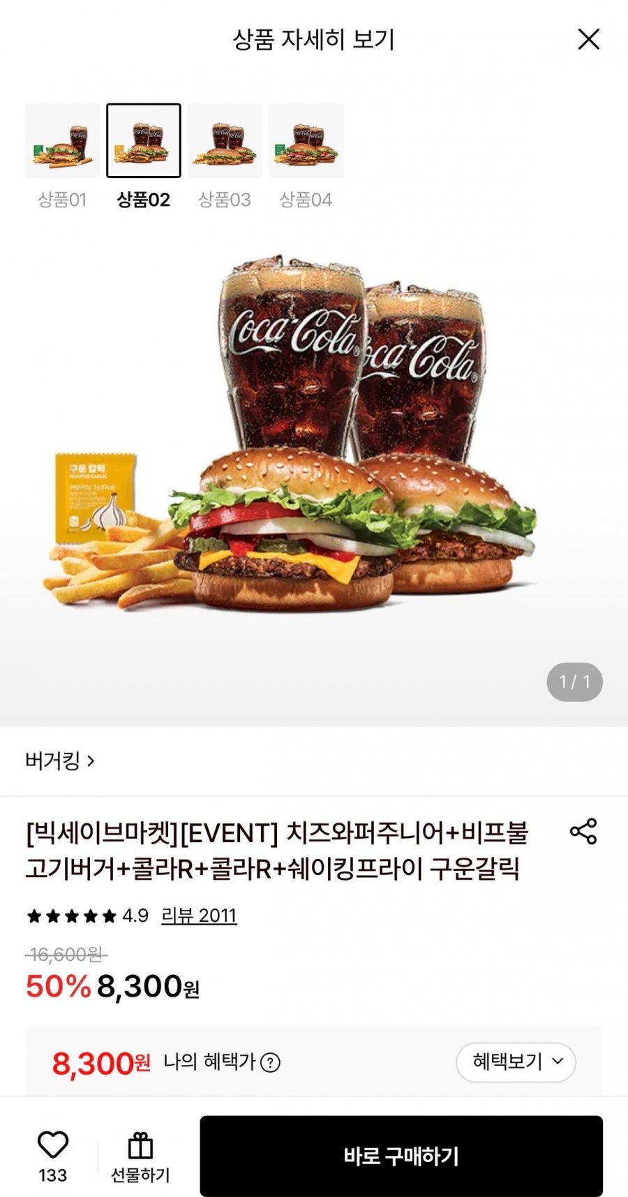 버거킹 치즈와퍼주니어+비프불고기버거+콜라R 2개+쉐이킹프라이 구운갈릭 (8,300원/무료)