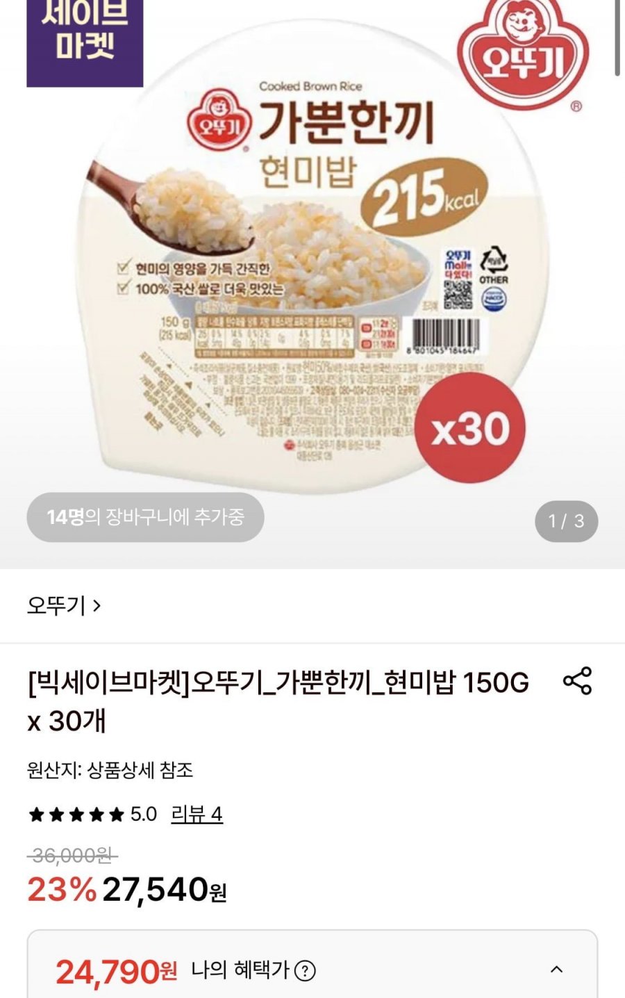오뚜기 가뿐한끼 현미밥 150g 30개 (24,790원/무료)