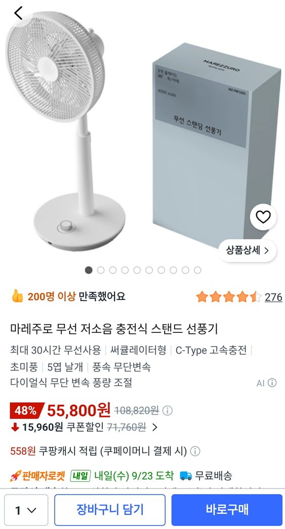 12인치 마레주로 무선 스탠드 선풍기(55,800원/무료)