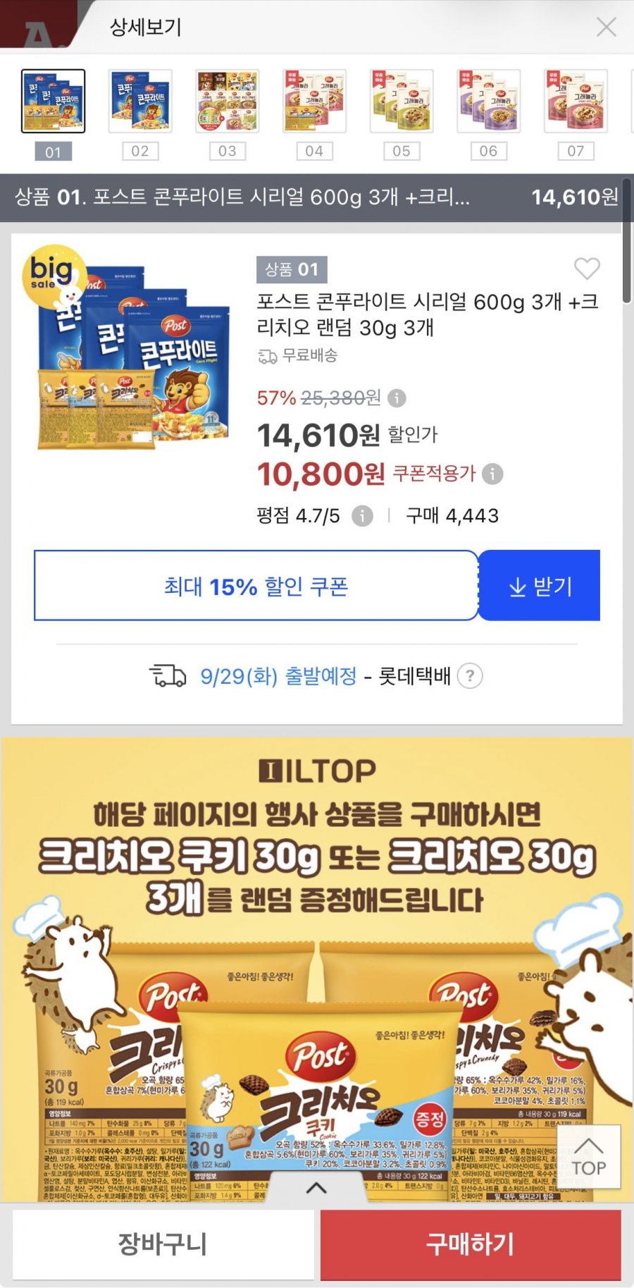 포스트 콘푸라이트 시리얼 600g 3개+크리치오 랜덤 30g 3개 (10,800원/무료)