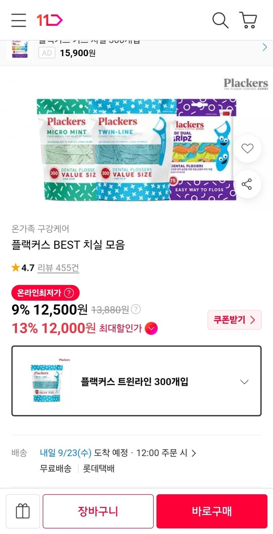 플랙커스 트윈라인 300개입 12,000원 무료배송