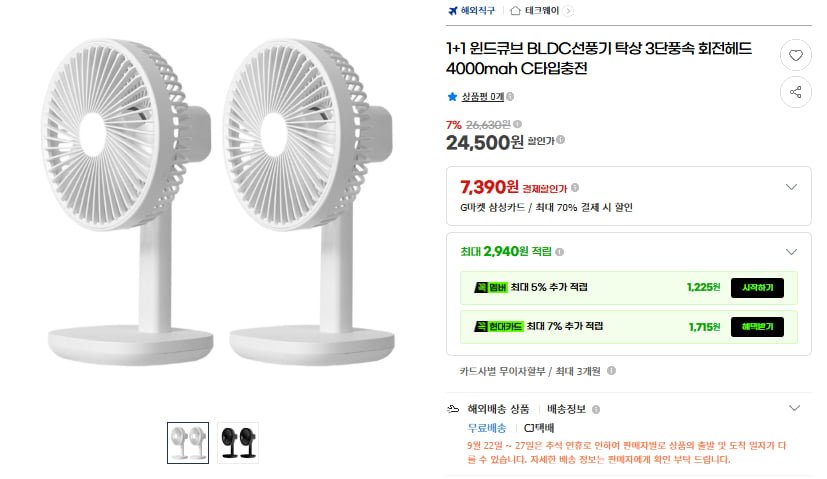 1+1 BLDC 탁상 선풍기 3단풍속 회전 4000mah(24,500원/무료)