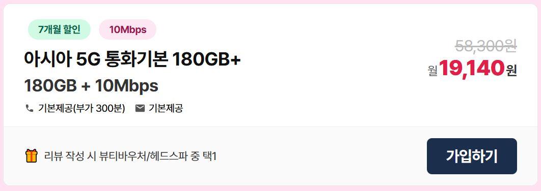 LG알뜰폰 5G무제한(180GB+10Mbps)