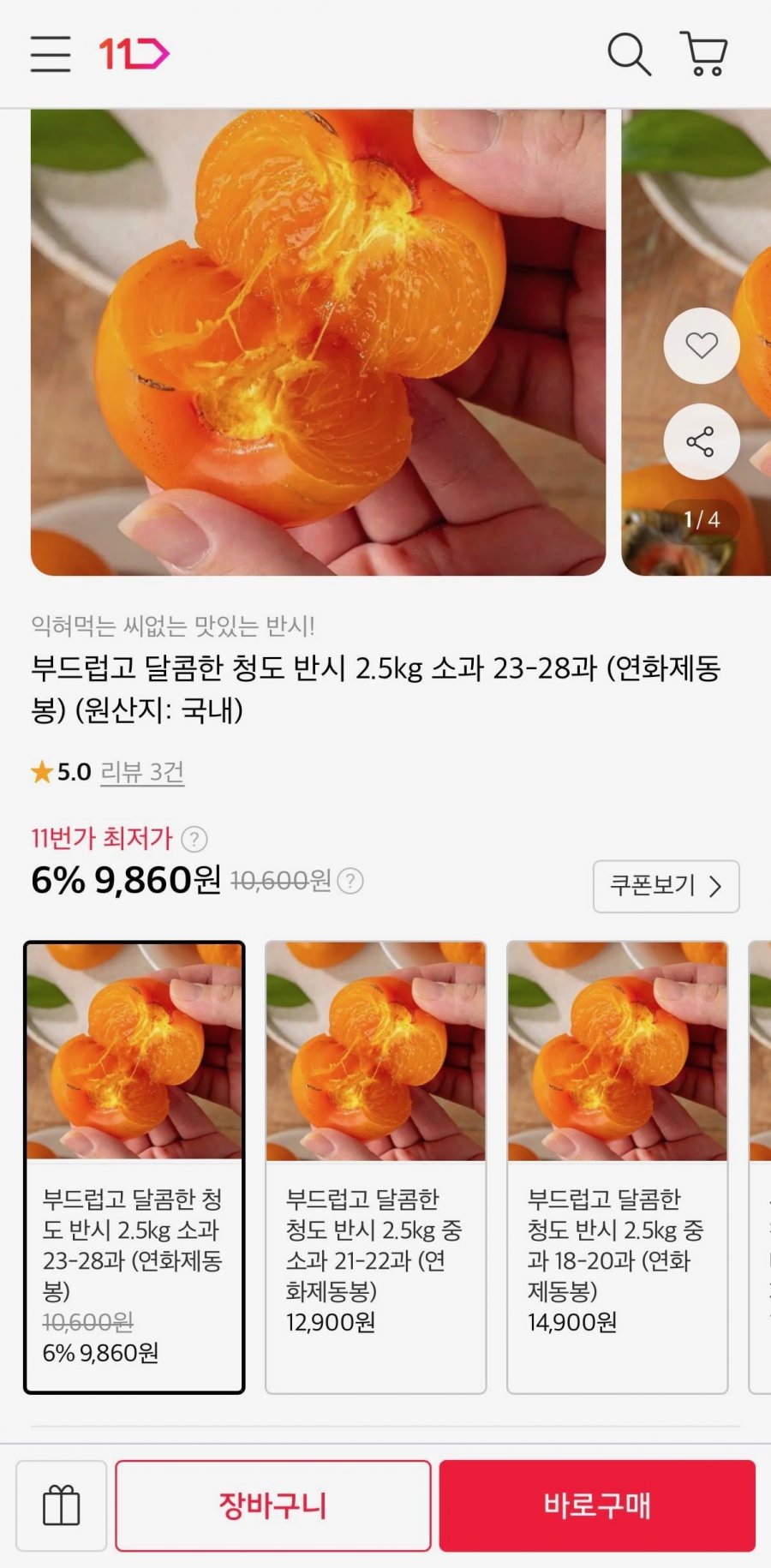 청도 반시 2.5kg 소과 23-28과 (9,860원/무료)