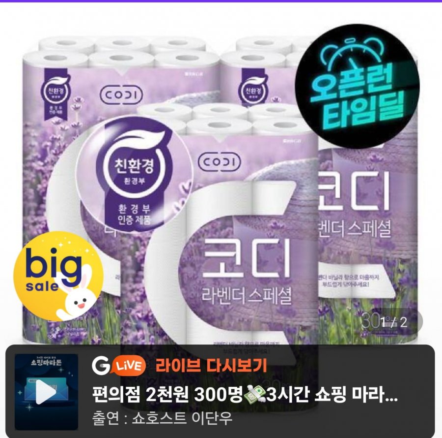 코디 라벤더 스페셜 화장지 30롤 3팩 (24,990원/무배)