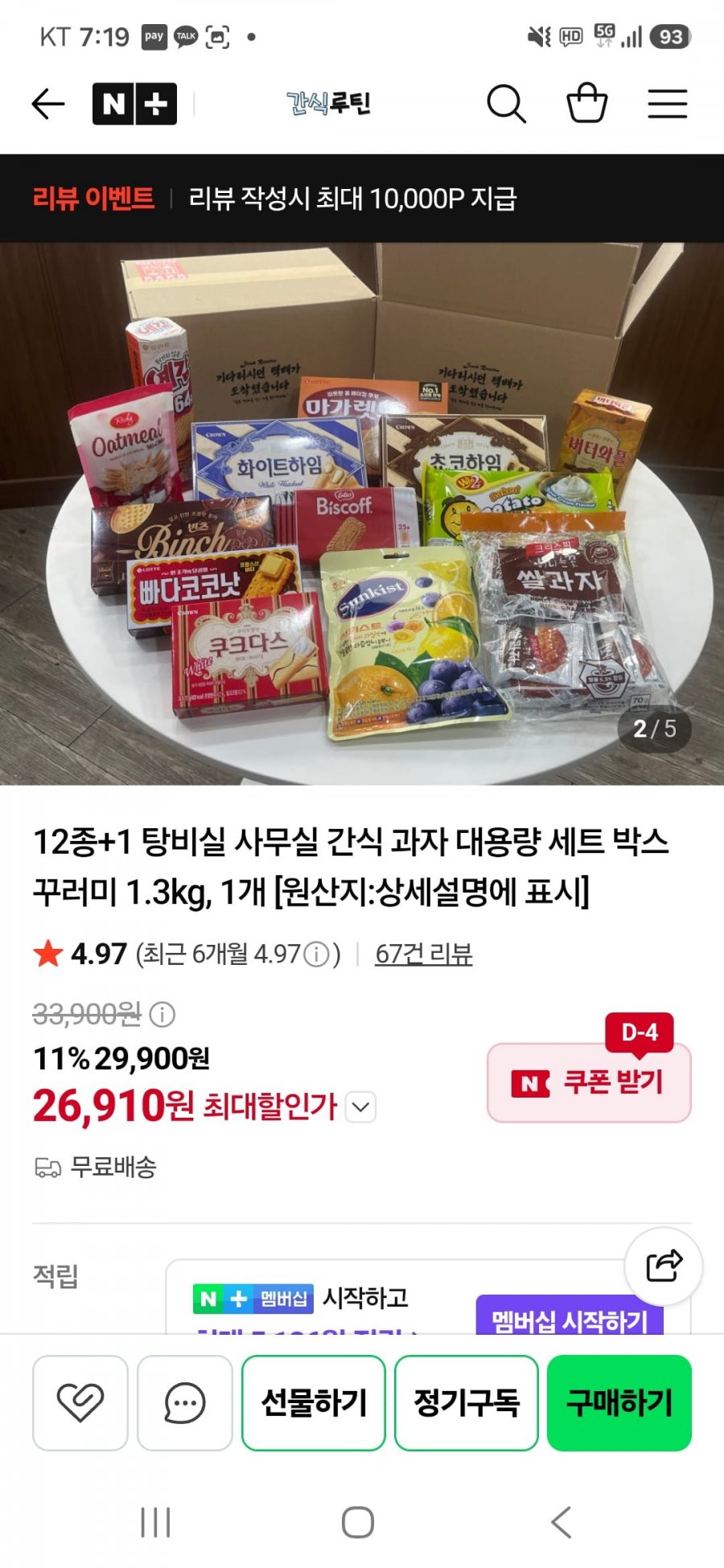 탕비실 사무실 간식 과자 대용량 12+1 세트 (25,910원/무배)