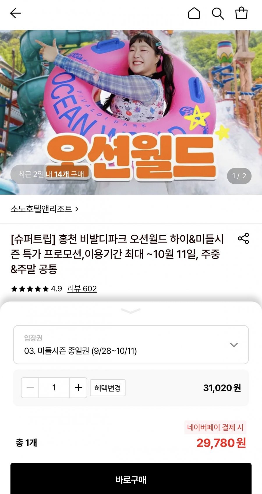 홍천 비발디파크 오션월드 미들시즌 종일권 (29,780원/무료)