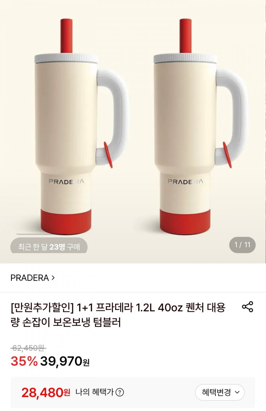 프라데라 1.2L 텀블러 1+1 (28,480원/무료)