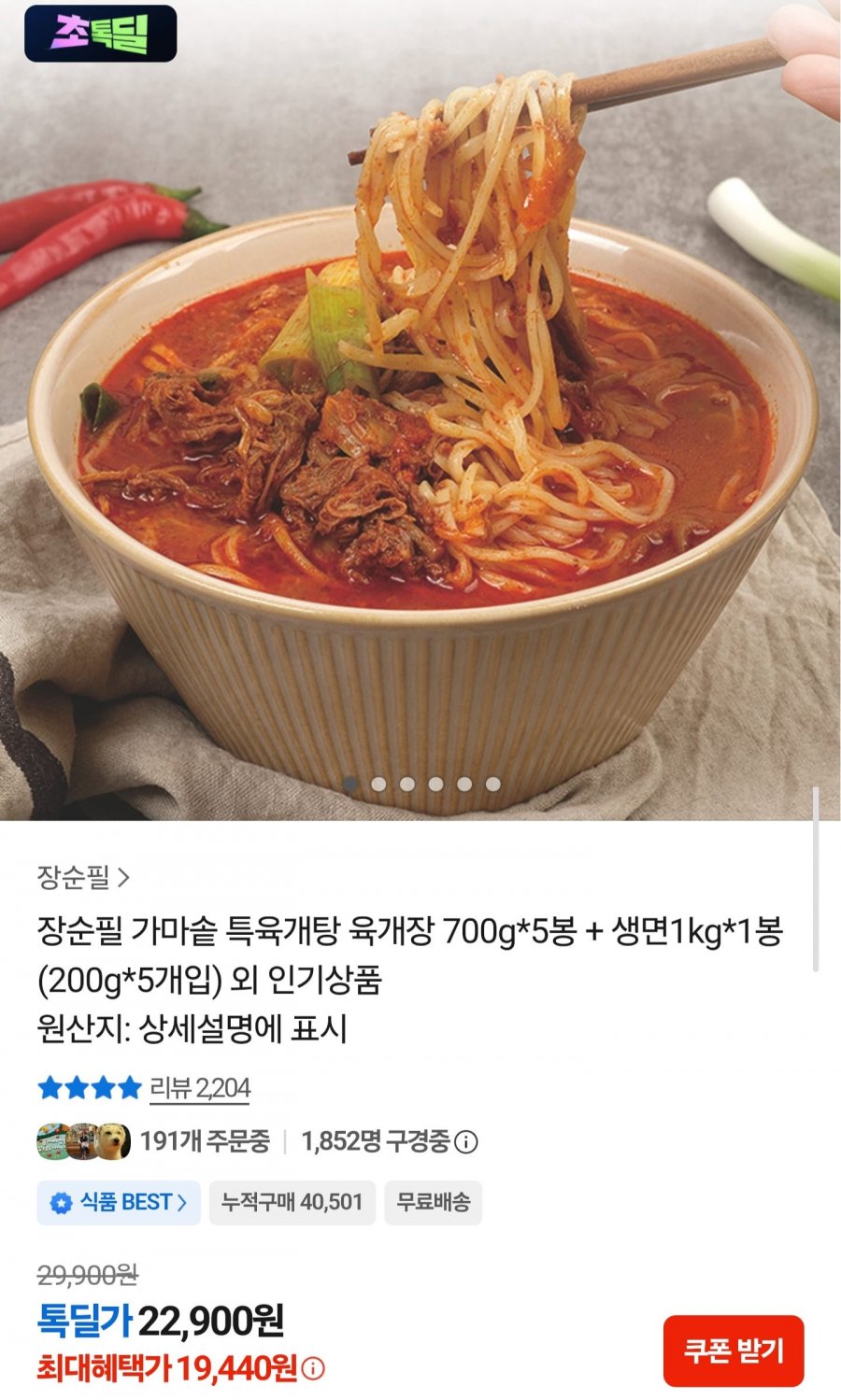 장순필 육개장 700g 5봉+생면 200g 5봉 (19,440원/무료)
