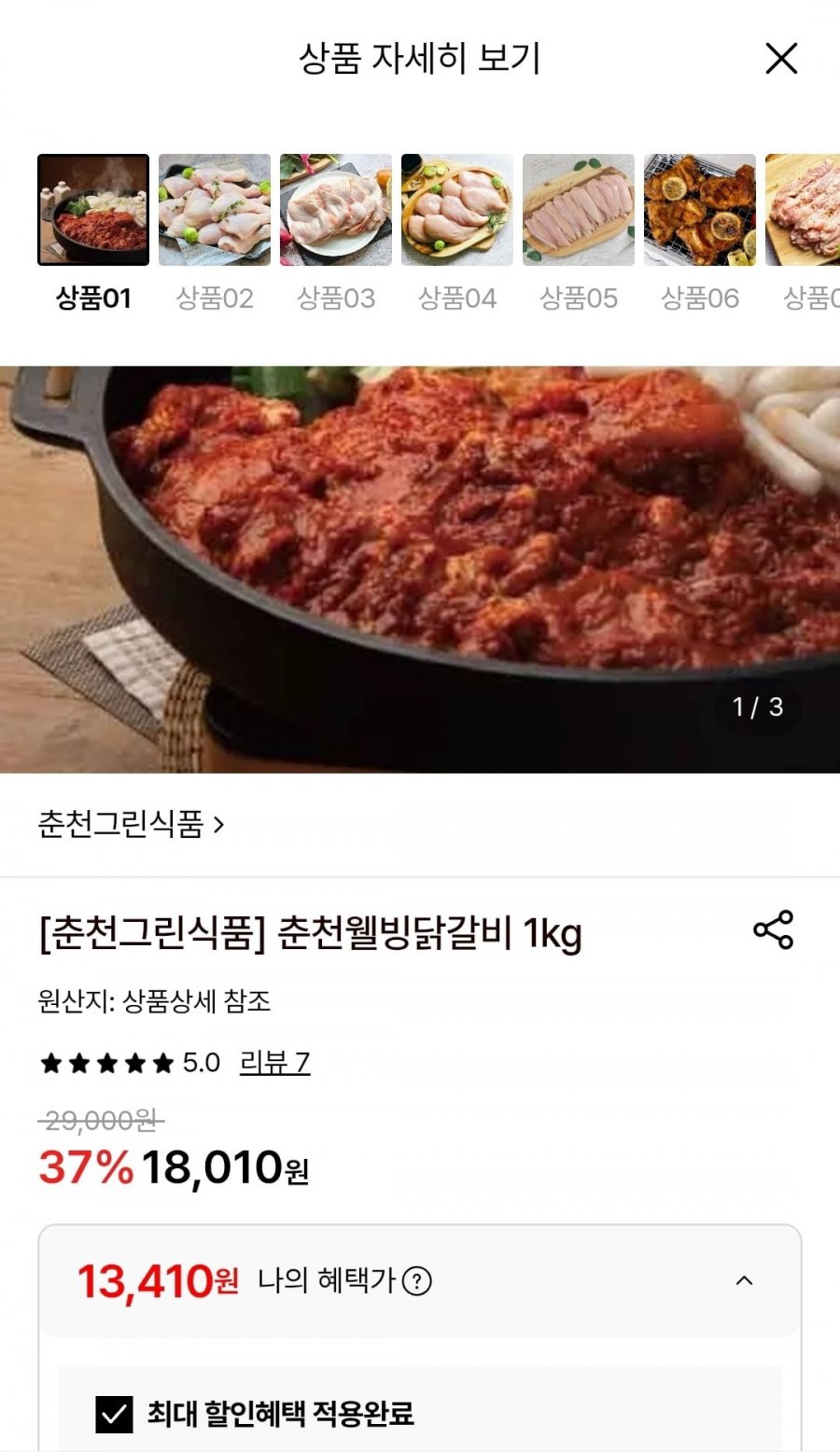 국내산 춘천닭갈비 1kg (13,410원/무료)
