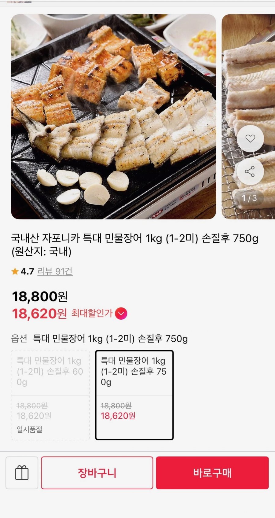 국내산 자포니카 민물장어 1kg 1-2미 (18,800원/무료)