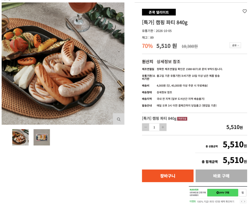 존쿡 캠핑용 모듬 소시지 840g 5,510원 유통기한 : 2026-10-05 배송비 4,000원 (단, 40,000원 이상 주문 시 무료배송)