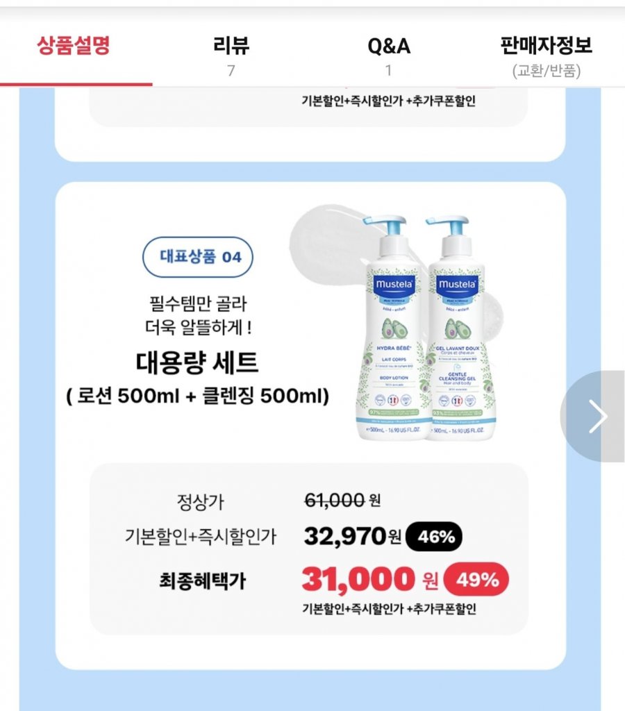 무스텔라 대용량 세트(바디로션500ml+클렌징500ml)(31,000/ 무료)