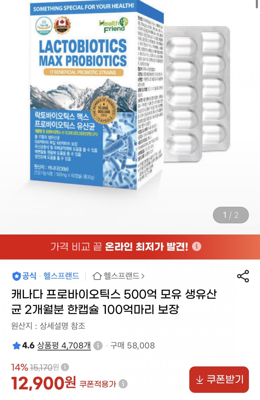 프로바이오틱스 500억 모유 생유산균 2개월분 (12,900원/무료)