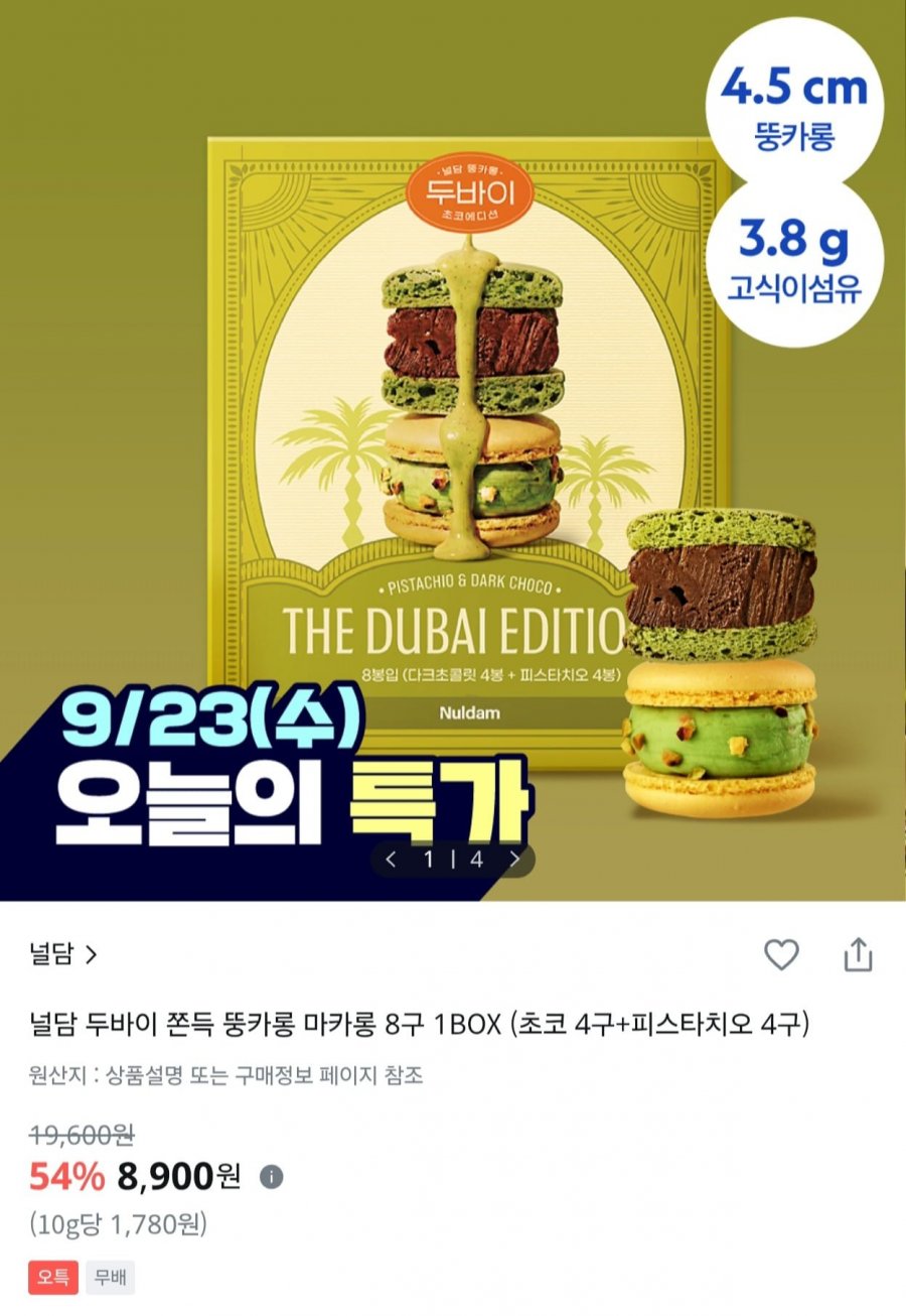 널담 두바이 쫀득 뚱카롱 8구 (8,900원/무료)
