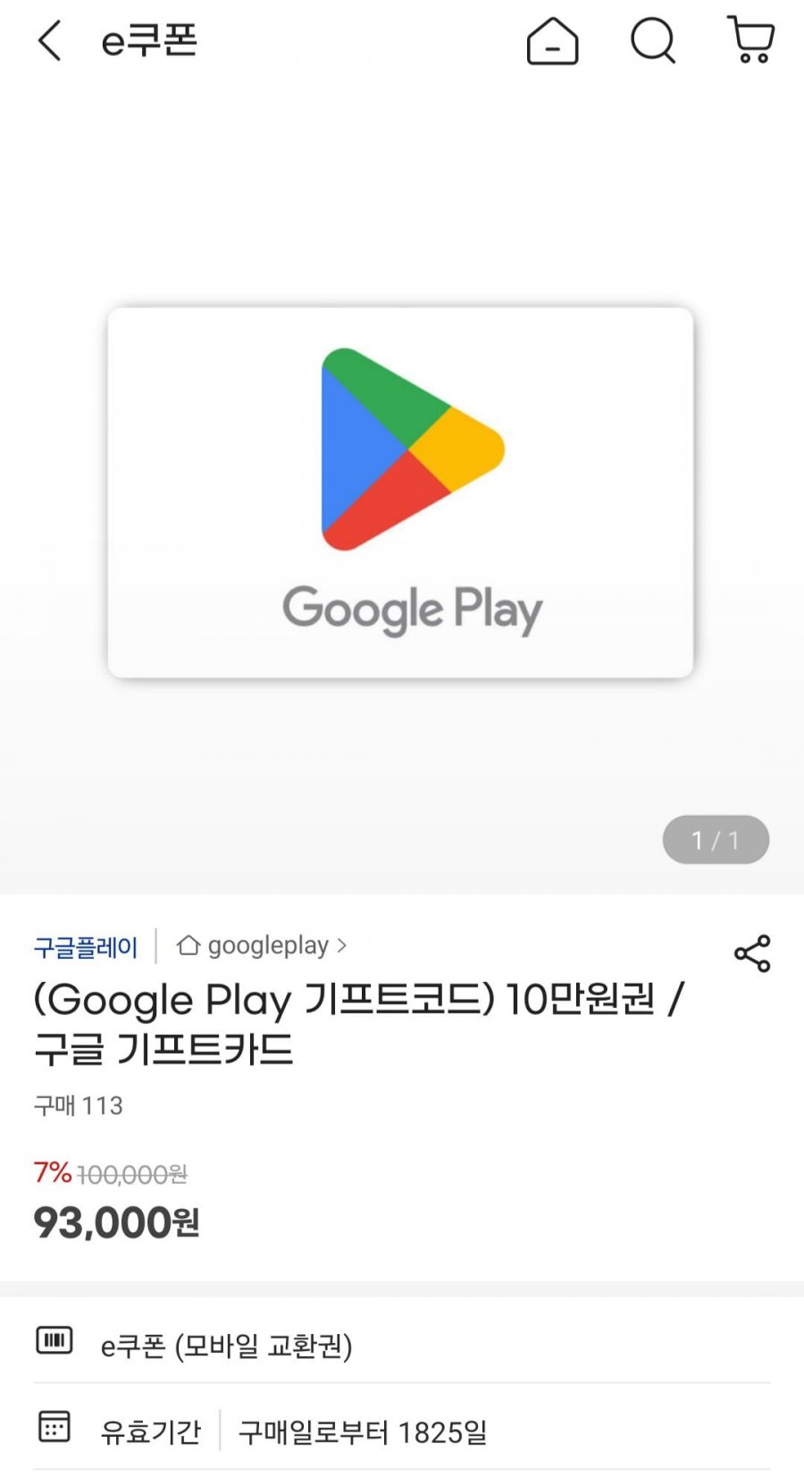 구글기프트코드 10만원권 외 (93,000원/무료)
