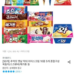 추억의 옛날 막대 아이스크림 10종 5개 혼합구성 (19,868원 / 무료) - 특가