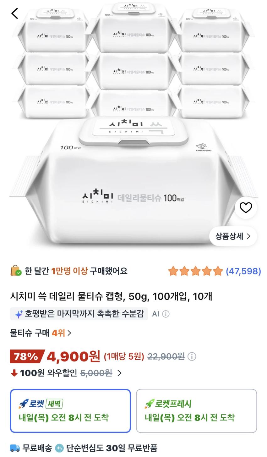 시치미 쓱 데일리 물티슈 캡형 50g 100개입 10개 4,900원