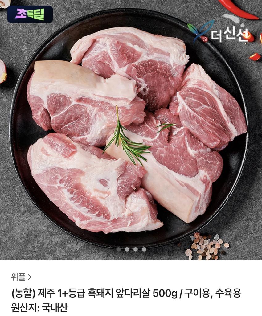 제주 1+등급 흑돼지 앞다리살 500g 7,450원