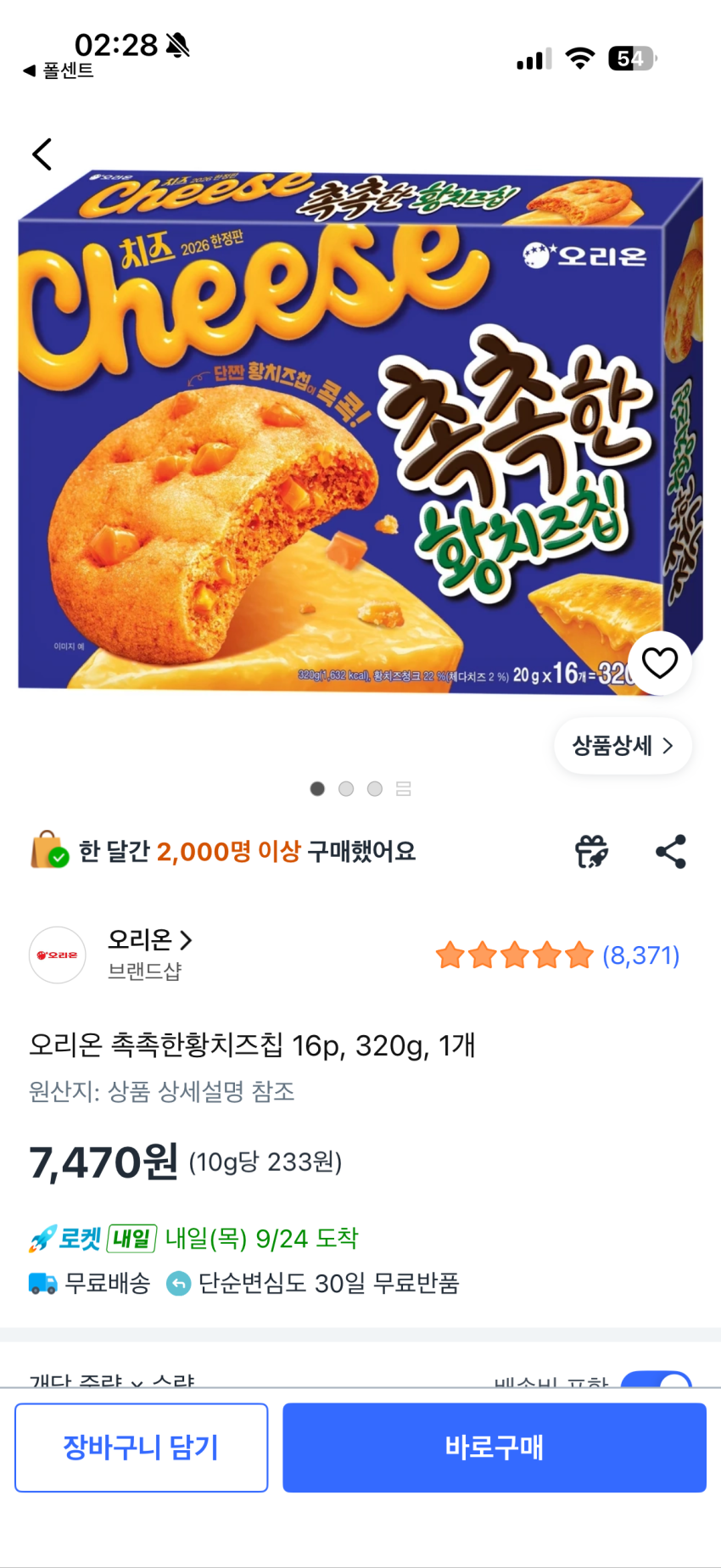 오리온 촉촉한황치즈칩 16p, 320g, 1개