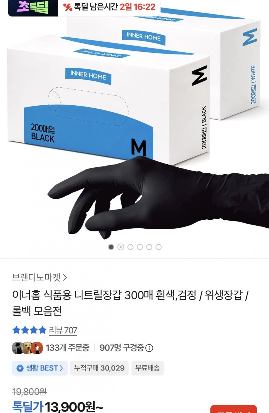 이너홈 식품용 니트릴장갑 300매 흰색,검정(13,900원/무료배송)