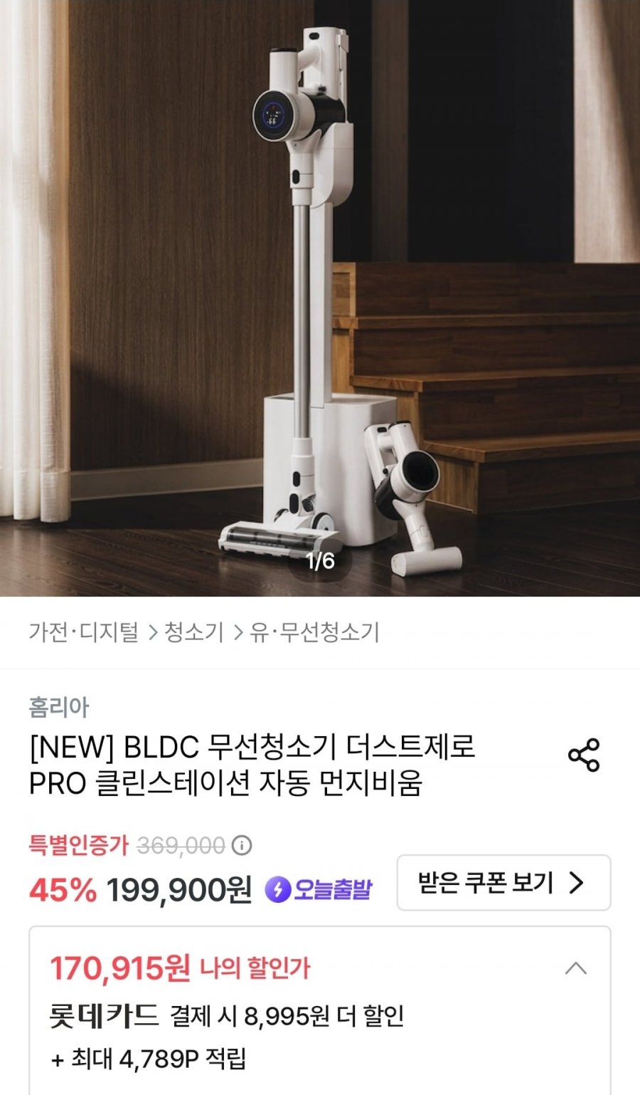 홈리아 더스트제로 PRO 클린스테이션 무선청소기 (170,915원~/무료)