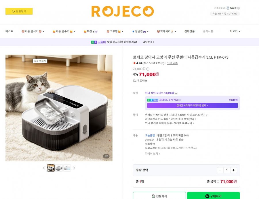 로제코 강아지 고양이 무선 무필터 자동급수기3.5L (71,000/무료배송)