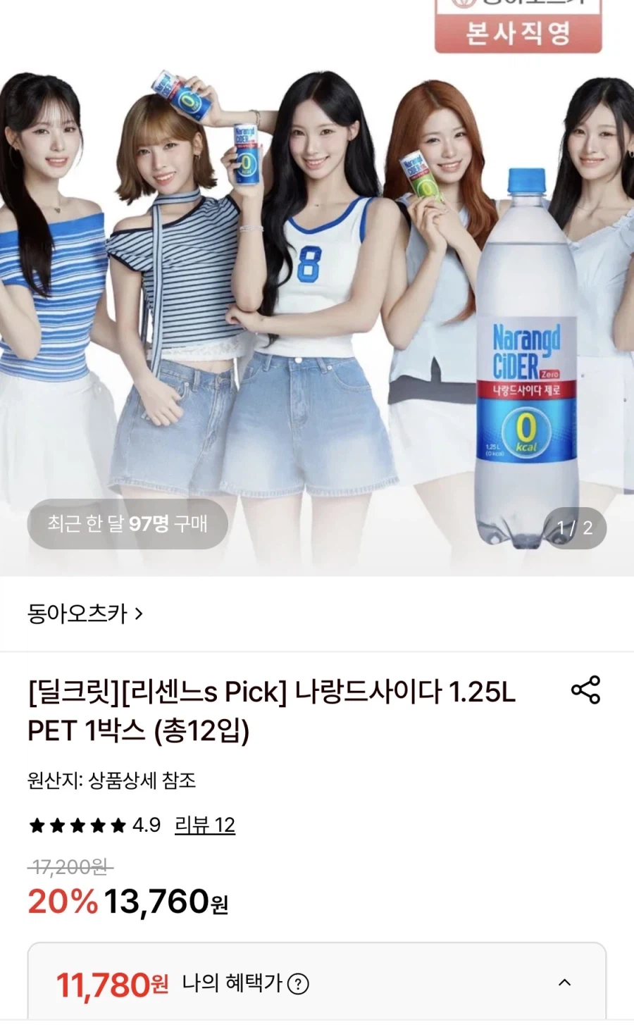 나랑드사이다 제로 1.25L 12펫 (11,780원/무료)