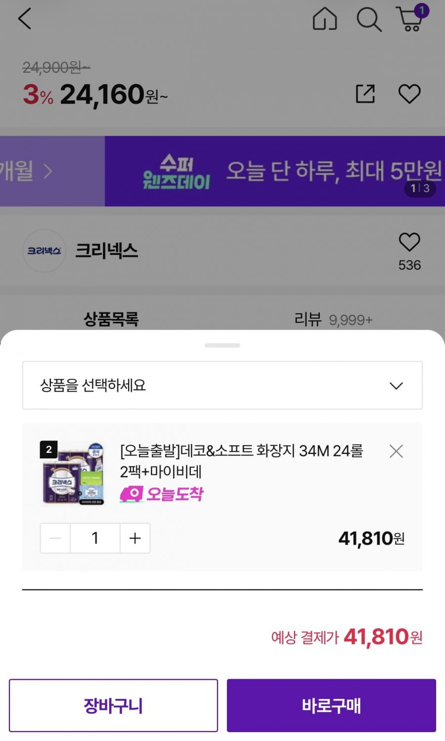 크리넥스 데코 34m48롤 마이비데 + 올영4천원 (41,810원/무배)