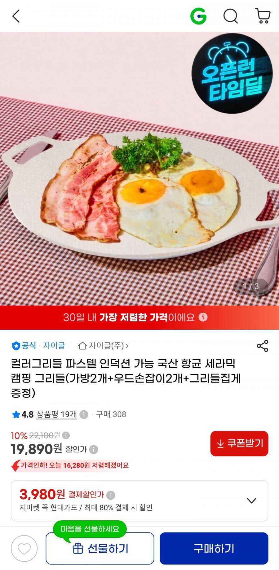 컬러 그리들 1개, 전용 가방 2개, 손잡이 2개, 집게 1개 (19,890원/무배)