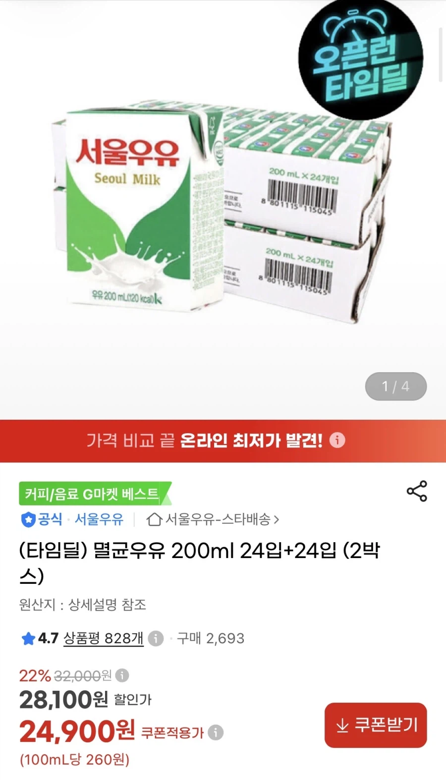 멸균우유 200ml 24입+24입 타임딜 (24,900원/무료)