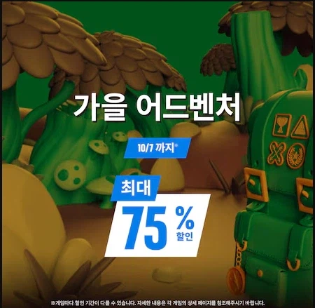가을 어드벤처 최대 75% 할인