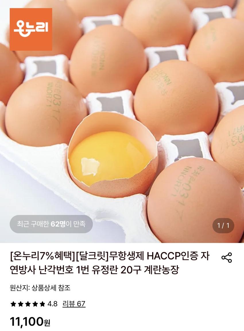 자연방사 난각번호 1번 유정란 20구 7,390원