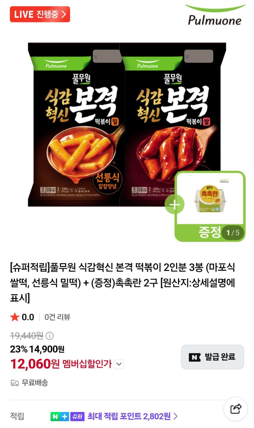 풀무원 식감혁신 떡볶이 2인분 3봉+증정 13,410원