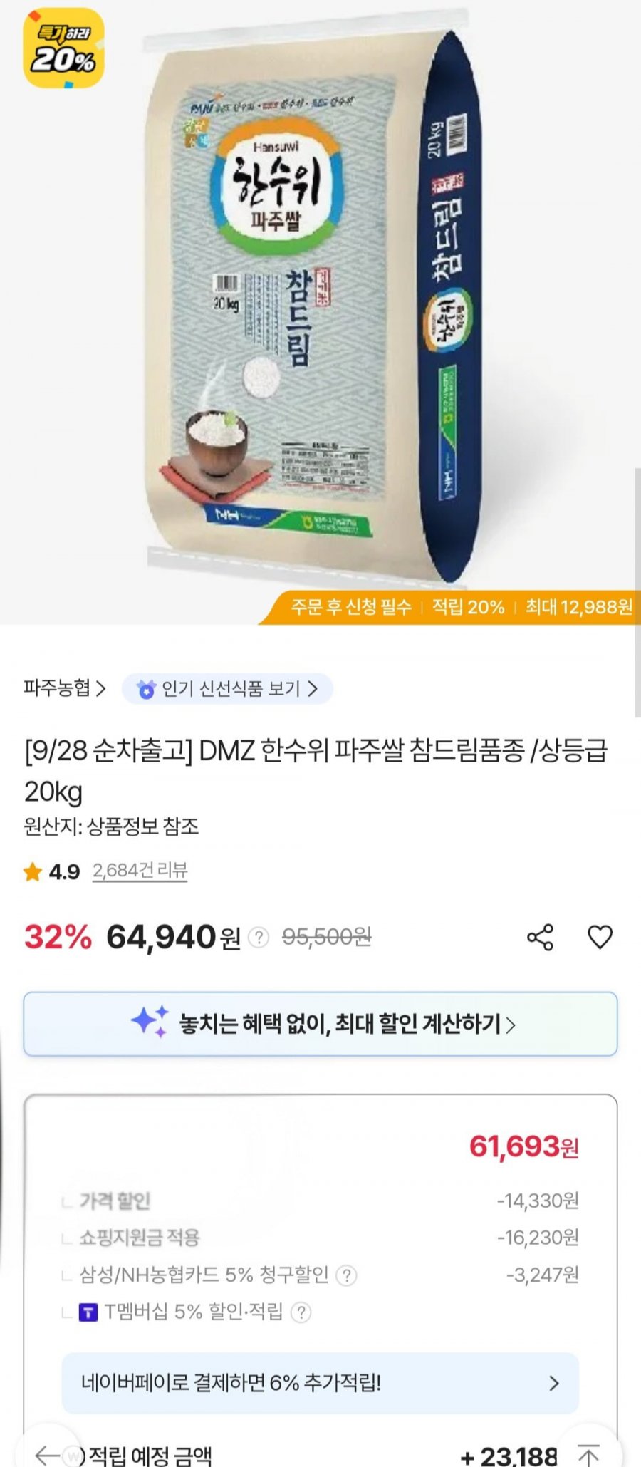 DMZ 한수위 파주쌀 참드림 상등급 20kg (삼성 농협카드 61,693원/무료)