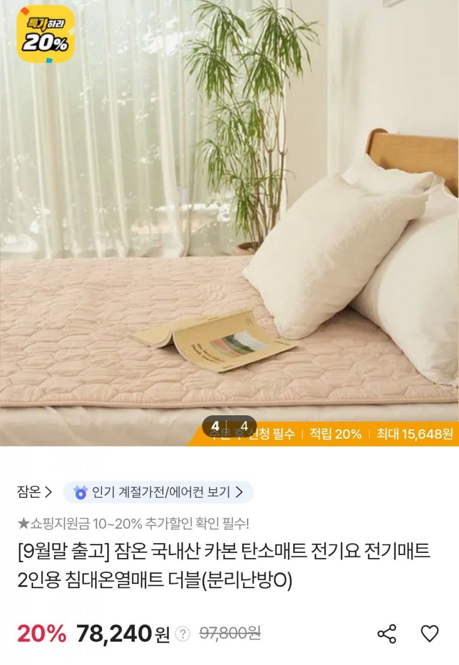잠온 국내산 카본 탄소매트 2인용 더블 분리난방 (삼성 농협 74,328원/무료)