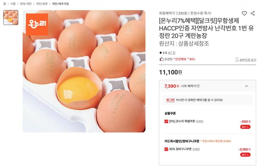 무항생제 자연방사 난각번호1번 유정란 20구 (7,390원/무료)