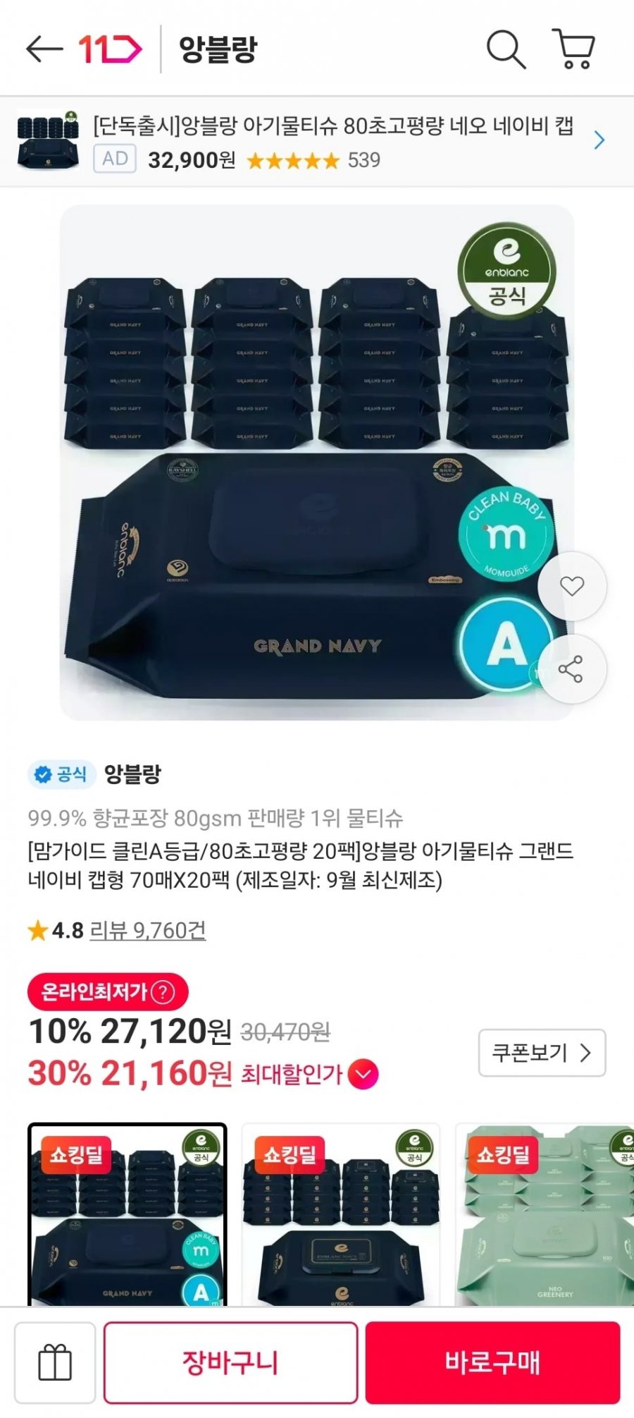 앙블랑물티슈 그랜드 네이비 캡형 70매 20팩 (21,160원/무료)