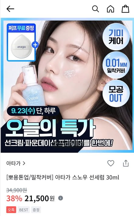 아타가 스노우 선세럼 30ml (21,500원/무료)