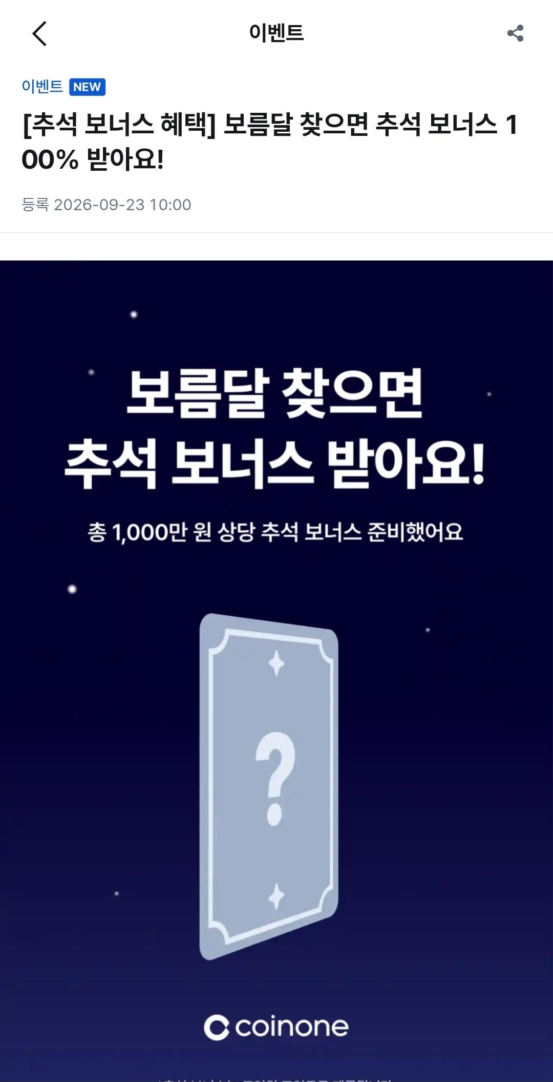 코인원 신규가입 + 추석 이벤트