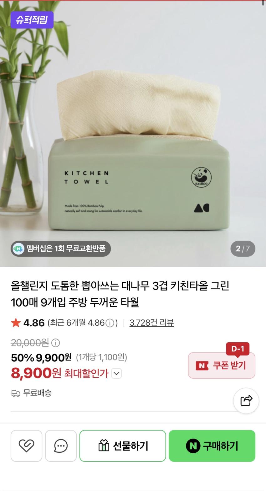 도톰한 뽑아쓰는 대나무 3겹 키친타올100매 9개입 8,900원