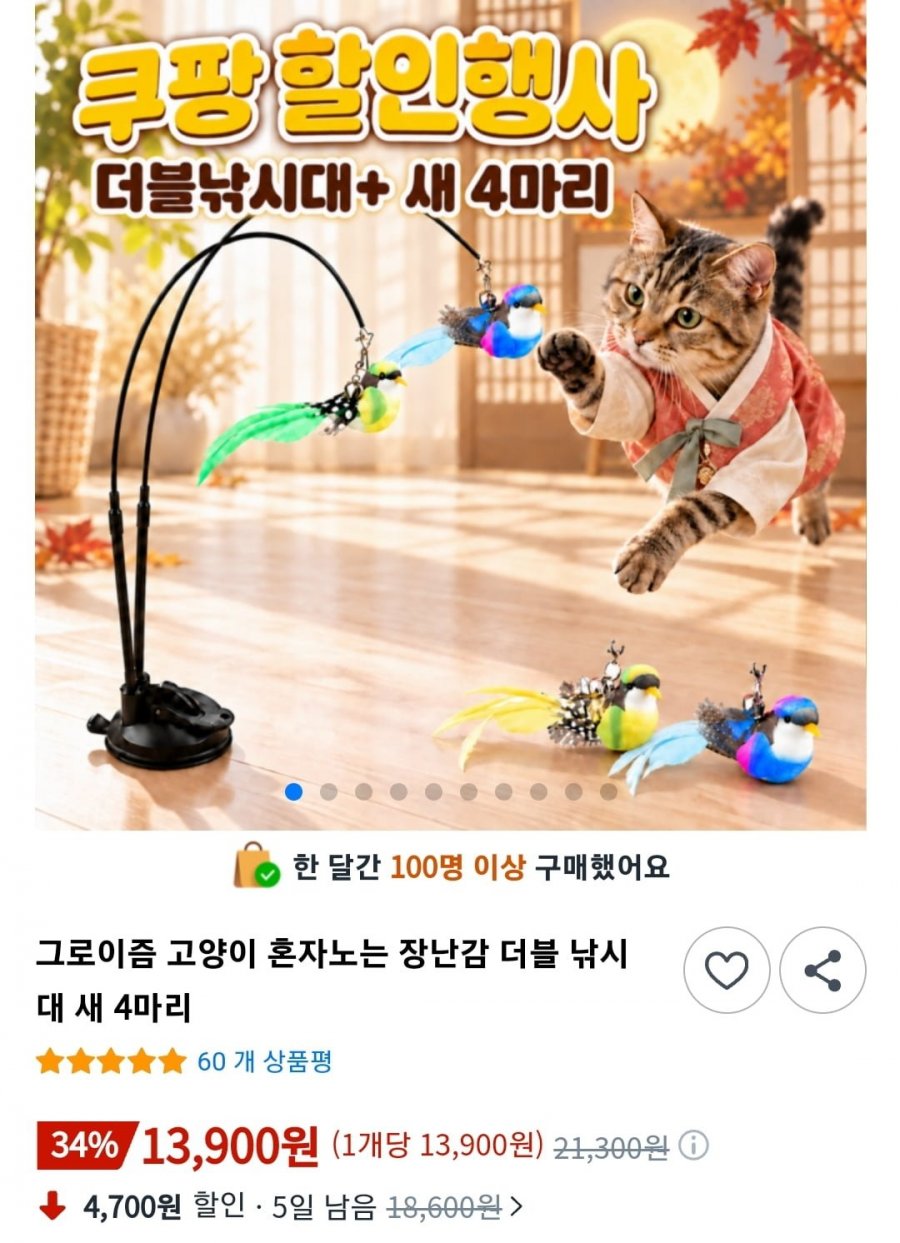 혼자노는 고양이 장난감 더블 낚시대 새 4마리 (13,900원/와우무료)