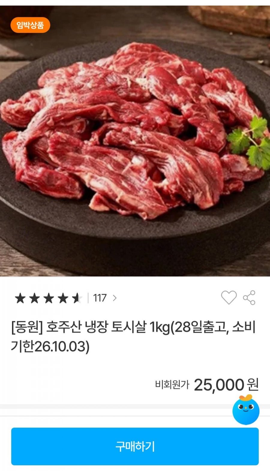 호주산 냉장 토시살 1kg (25,000원/무배)