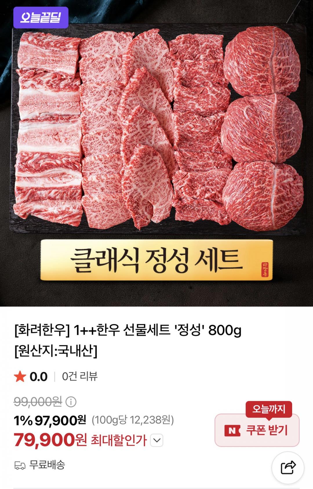 마장동 화려한우 1++ 선물세트 '정성' 800g (79,900원/무료)