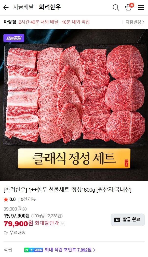 1++한우 선물세트 '화려한우' 주문즉시 퀵배달 (79900원/무료)