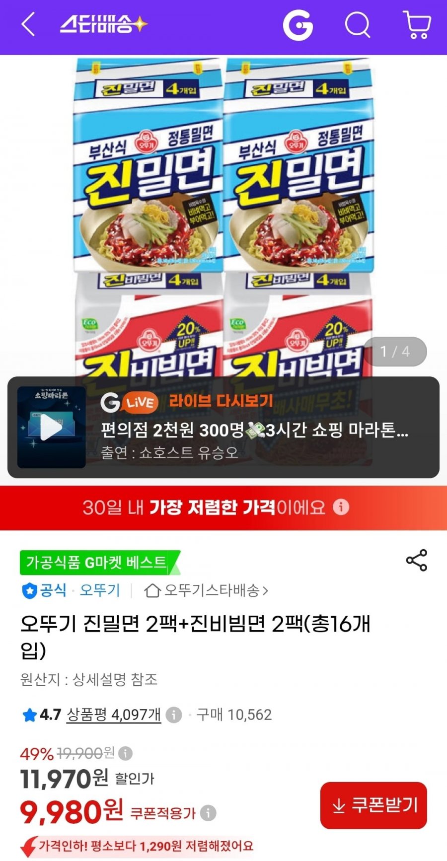 오뚜기 진밀면 2팩+진비빔면 2팩(총16개입) (9,980원/무료)